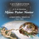 103. [제12회 정기연주회] Pater Noster (Gregorian Chant/ G. P. da Palestrina ) 이미지