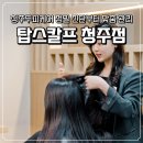 탑스칼프 청주점 | 탈모, 비듬 청주두피케어 고민이라면? 정밀 진단부터 맞춤 관리까지 탑스칼프 청주점 방문 후기