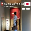 하이카케어 | 도고온천 호텔 추천 '고와쿠엔 하루카'/ 내돈내산 후기,대욕장 정보, 도고온천 도보 1분거리, 도고온천...