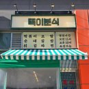 뚝이분식