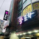 방어진회포차