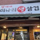 빨대네미나리삼겹살