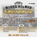 헬스보이짐 관평점 트레이너 구인 [과장 및 허위 없는 구인공고] 이미지