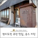 웅스키친 제주 현지도민 추천 맛집, 함박스테이크 파스타, <b>웅스</b> <b>키친</b>