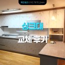 석수e편한세상 | 안양 석수 2차 e편한세상 33평. 한솔 PET 싱크대 공사 견적 후기