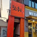 인하대후문맛집 또취 가성비 최고의 포장마차 술집
