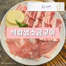 우백탄 스타필드수원점 | 수원 스타필드 화서역 근처 먹자골목 삼겹살 맛집 석암생소금구이 돌판 삼겹살 2번째 방문!!