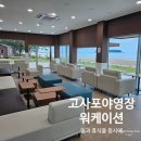 12 | 변산반도 고사포야영장 ｜ 하우스12 숙소 &amp; 워케이션센터 후기