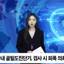 [단독]국내 모 업체 골밀도진단기, 검사 시 피폭 의혹 재점화 뉴스메타TV 이미지