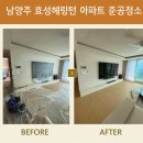 효성크리닝 | 확실한 전후 비교! 남양주 효성헤링턴 아파트 준공청소 후기!!