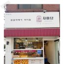 자미당 - 사하구 낙동대로 191 | 자미당