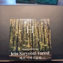 아름다운 숲길 화장실 | 헤트라스 디퓨저 제주 사려니숲길 후기 (화장실 디퓨저 추천)