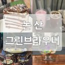 그린 브라우니 | 낭만이 가득한 논산 베이커리카페, 강경 &#39;그린브라우니 강경점&#39; 방문 후기!