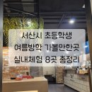 괴산광역생활자원회수센터 | 서산시 초등학생 여름방학 가볼만한곳 실내체험 8곳 총정리