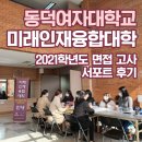 [직대딩 일상/홍보단] 동덕여자대학교 미래인재융합대학 면접 서포트 후기