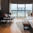스테이인주 | 싱가포르 스위소텔 마리나베이뷰 스테이플러스 후기, 아코르 플래티넘 혜택