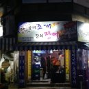 옹녀조개강쇠장어 이미지