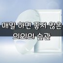 [매일 하면 좋지 않은 수 있는 의외의 습관] 이미지