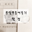 부동산 부담부증여등기 함정 이미지