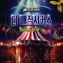 더매직서커스 이미지