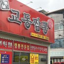 교동짬뽕상모사곡점 | 구미 상모동 맛집 교동짬뽕 상모사곡점, 비오고 추운날 칼칼한 국물!