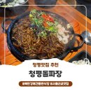 가평교통(주)노동조합 | [청평맛집] 짬뽕 없는 북한강짜장면 맛집 청평돌짜장