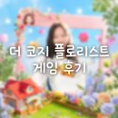 플로리스트 | [게임리뷰] 더 코지 플로리스트 후기｜짧지만 솔직한 후기