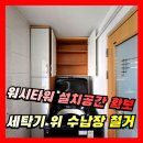 남동노인정 | 워시타워 설치공간 확보, 세탁기 위 수납장 철거 제거