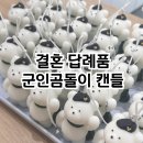 밤볼라 | [속전속결 결혼준비] W19:) 결혼답례품 밤볼라까사 오브제 캔들 내돈내산 (군인 답례품)