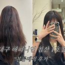 침산삼정그린코아경로당 | 대구 북구 “해피니언 대구침산1호점” 볼륨매직 후기