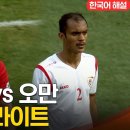 [AFC U-20 아시안컵] 1R C조 대한민국 vs 오만 │주요 하이라이트 이미지