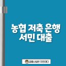 농협 앞 | 농협 저축 은행 서민 대출 가능할까? 금리 후기 조건 총정리