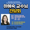 💥청소년교육과💥 3월 24일 하혜숙 교수님 간담회에 학우여러분들을 초대합니다. (경기지역대학) 이미지