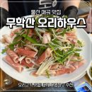 무학산오리하우스 | 울산 매곡 맛집 무학산오리하우스 오리불고기 단체회식장소