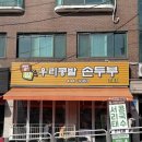 우리콩밭손두부 | 아차산 등산 후 필수코스 “우리콩밭 손두부” 내돈내산 후기!