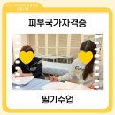 시흥한방병원 | [ 시흥피부미용학원 ] 미용 입시 학원에서 국가자격증부터 실무•입시 탄탄하게 잡고 싶다면?