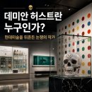신세계푸드현대자동차아산의장식당 | 데미안 허스트란 누구인가? 현대미술을 뒤흔든 논쟁의 작가