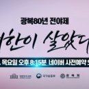 광복80주년 전야제 예매 신청방법 콘서트 행사 대한이 살았다 이미지