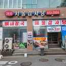 삼성프라자-1 | 동탄 로컬맛집? 오래된 서울감자탕 솔직 후기