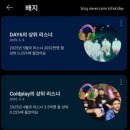 메이비포유 | 2025년 5월 플레이리스트 겸 데이식스 콘서트 후기