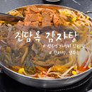 진담옥 | 24시 영업 선릉역 회식 장소 추천 진담옥 감자탕과 냉제육 맛 솔직 후기