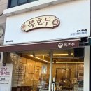 복호두목동파리공원점