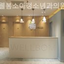 위례웰봄소아청소년과의원 이미지