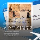 J-018 | 참좋은여행 3월 베스트후기를 소개합니다.