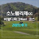 소노펠리체 | 소노펠리체cc 비발디파크 웨스트 라운드 후기