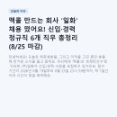 (주)하나레미콘 | 맥콜 만드는 회사 '일화' 채용 떴어요! 신입·경력 정규직 6개 직무 총정리 (8/25 마감)