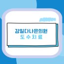 감일다나은의원 이미지