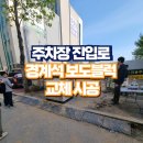 선상주차장 진입로 입구 | 주차장 진입로 경계석 보도블럭 교체 시공