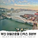부산 아델라호텔 디럭스 패밀리 하버뷰 영도 오션뷰 호텔 가성비 굿