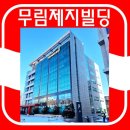 무림빌딩 이미지